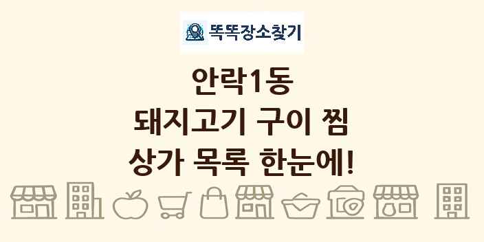 안락1동 돼지고기 구이 찜 상가 목록 및 정보