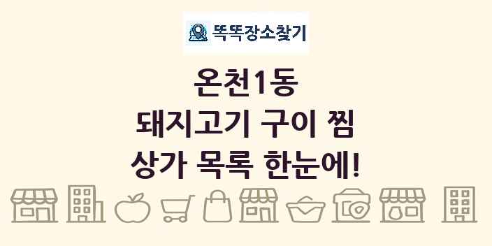 온천1동 돼지고기 구이 찜 상가 목록 및 정보