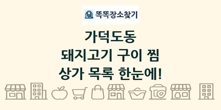 가덕도동 돼지고기 구이 찜 상가 목록 및 정보