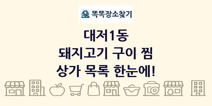 대저1동 돼지고기 구이 찜 상가 목록 및 정보