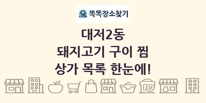 대저2동 돼지고기 구이 찜 상가 목록 및 정보