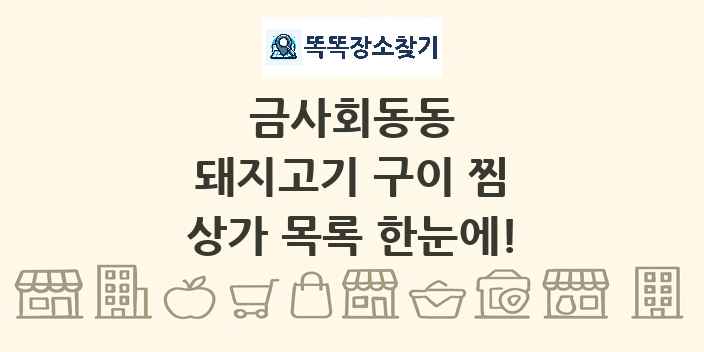 금사회동동 돼지고기 구이 찜 상가 목록 및 정보