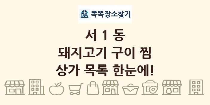 서1동 돼지고기 구이 찜 상가 목록 및 정보