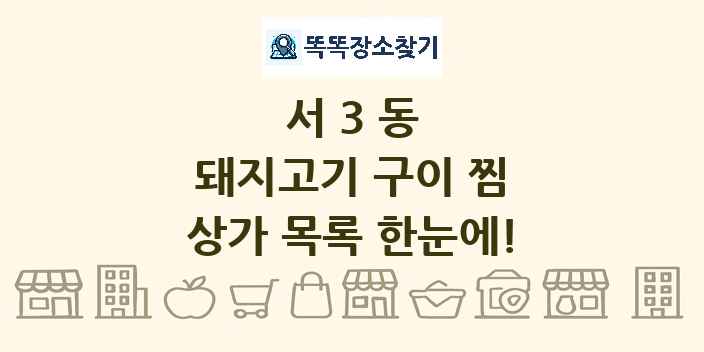 서3동 돼지고기 구이 찜 상가 목록 및 정보