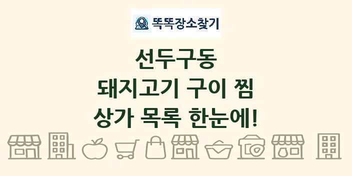 선두구동 돼지고기 구이 찜 상가 목록 및 정보
