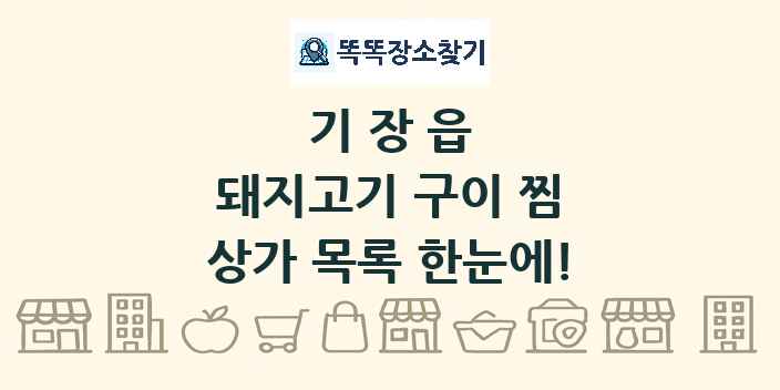기장읍 돼지고기 구이 찜 상가 목록 및 정보