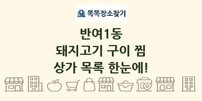반여1동 돼지고기 구이 찜 상가 목록 및 정보
