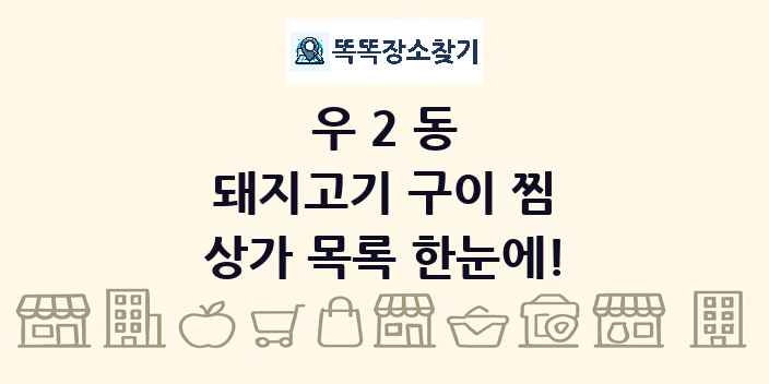 우2동 돼지고기 구이 찜 상가 목록 및 정보