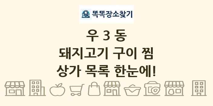 우3동 돼지고기 구이 찜 상가 목록 및 정보