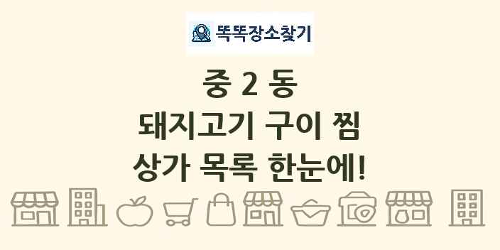 중2동 돼지고기 구이 찜 상가 목록 및 정보