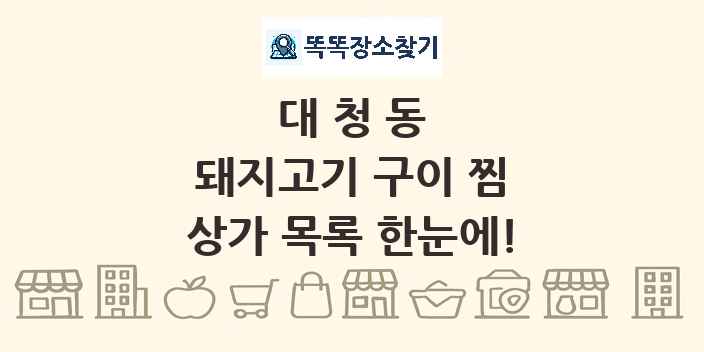 대청동 돼지고기 구이 찜 상가 목록 및 정보