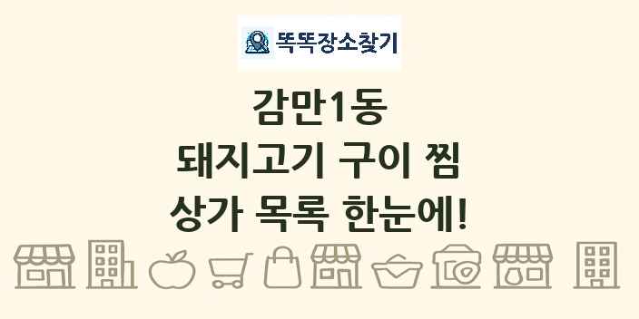 감만1동 돼지고기 구이 찜 상가 목록 및 정보