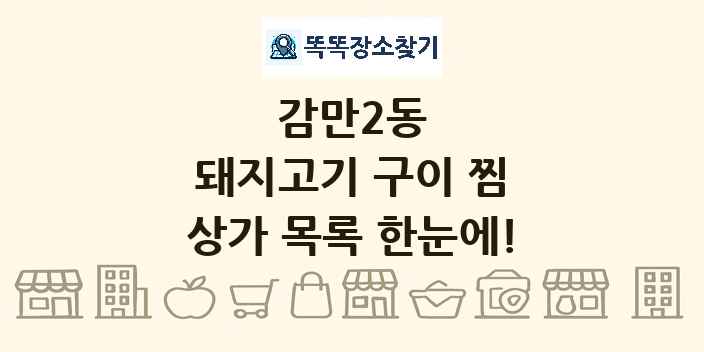 감만2동 돼지고기 구이 찜 상가 목록 및 정보