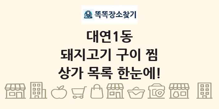 대연1동 돼지고기 구이 찜 상가 목록 및 정보