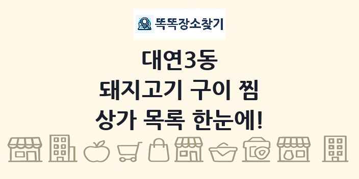대연3동 돼지고기 구이 찜 상가 목록 및 정보