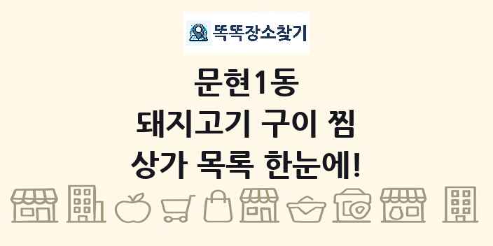 문현1동 돼지고기 구이 찜 상가 목록 및 정보