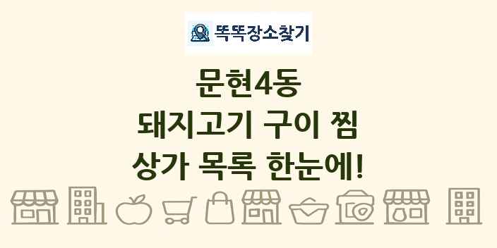 문현4동 돼지고기 구이 찜 상가 목록 및 정보