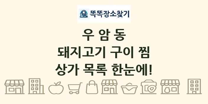 우암동 돼지고기 구이 찜 상가 목록 및 정보