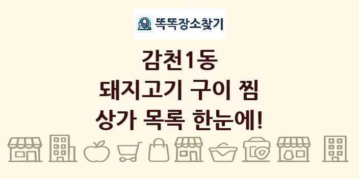 감천1동 돼지고기 구이 찜 상가 목록 및 정보