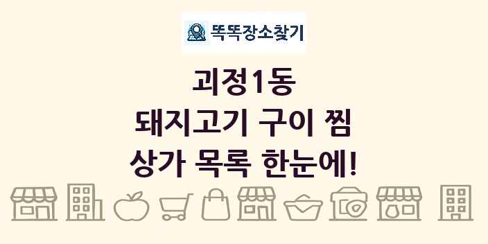 괴정1동 돼지고기 구이 찜 상가 목록 및 정보