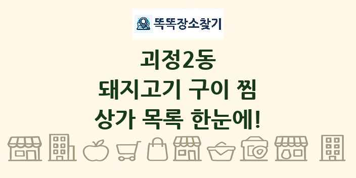 괴정2동 돼지고기 구이 찜 상가 목록 및 정보