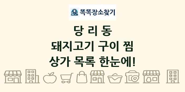 당리동 돼지고기 구이 찜 상가 목록 및 정보