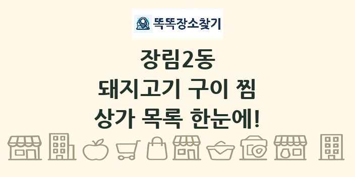 장림2동 돼지고기 구이 찜 상가 목록 및 정보