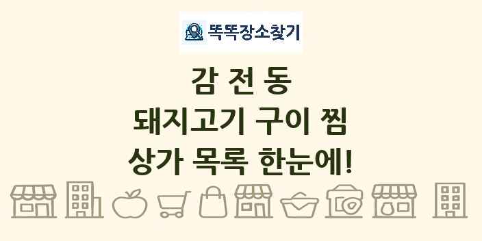 감전동 돼지고기 구이 찜 상가 목록 및 정보
