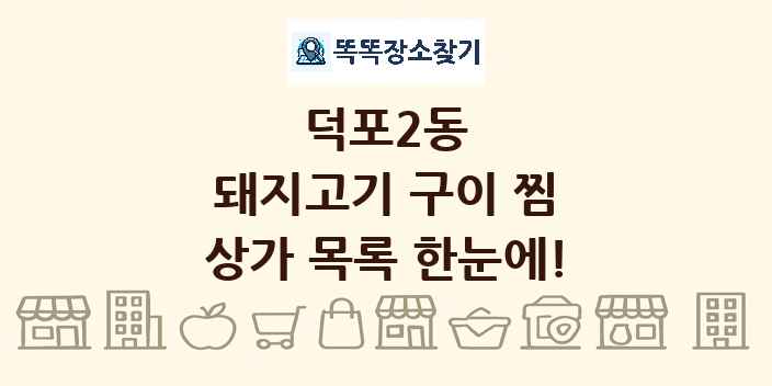 덕포2동 돼지고기 구이 찜 상가 목록 및 정보