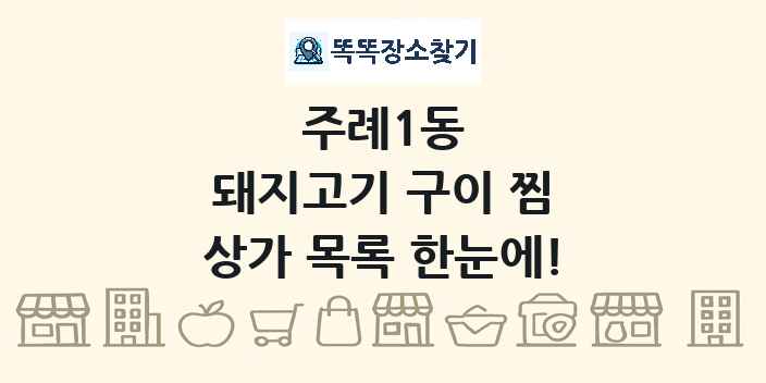 주례1동 돼지고기 구이 찜 상가 목록 및 정보