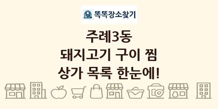 주례3동 돼지고기 구이 찜 상가 목록 및 정보