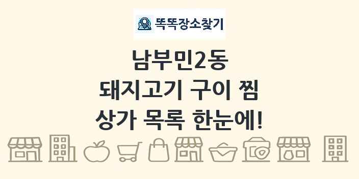 남부민2동 돼지고기 구이 찜 상가 목록 및 정보