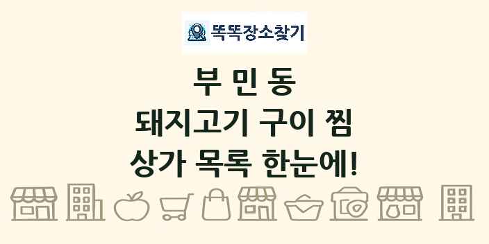 부민동 돼지고기 구이 찜 상가 목록 및 정보