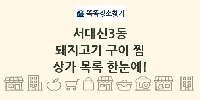 서대신3동 돼지고기 구이 찜 상가 목록 및 정보