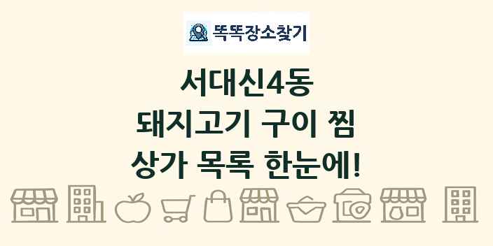 서대신4동 돼지고기 구이 찜 상가 목록 및 정보