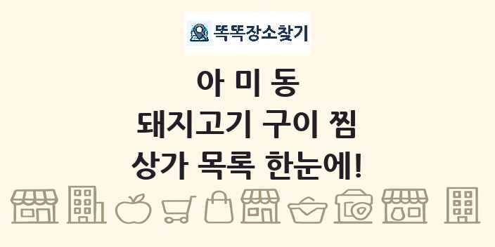 아미동 돼지고기 구이 찜 상가 목록 및 정보