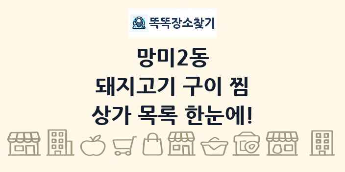 망미2동 돼지고기 구이 찜 상가 목록 및 정보