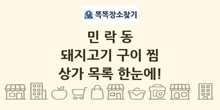 민락동 돼지고기 구이 찜 상가 목록 및 정보
