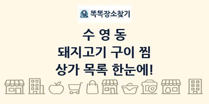 수영동 돼지고기 구이 찜 상가 목록 및 정보