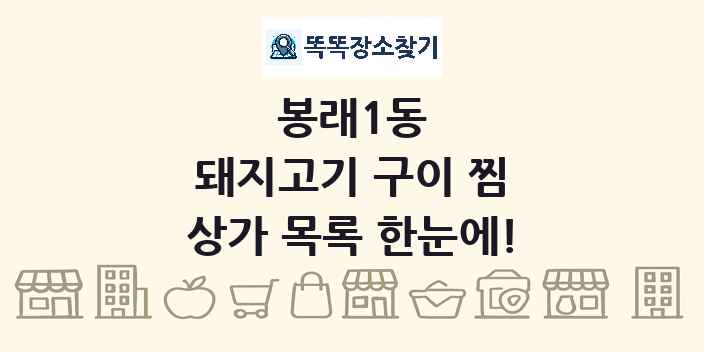봉래1동 돼지고기 구이 찜 상가 목록 및 정보