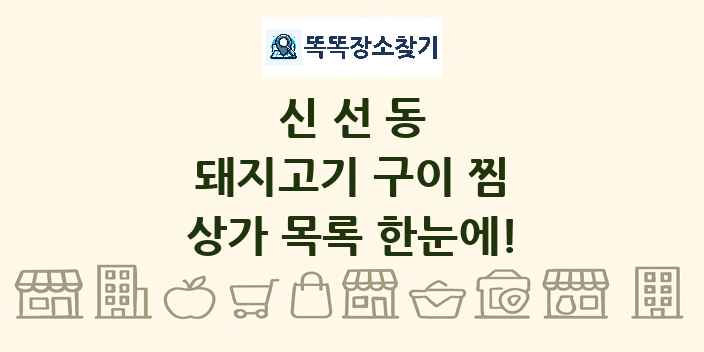 신선동 돼지고기 구이 찜 상가 목록 및 정보