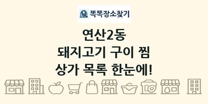 연산2동 돼지고기 구이 찜 상가 목록 및 정보