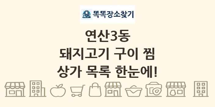 연산3동 돼지고기 구이 찜 상가 목록 및 정보