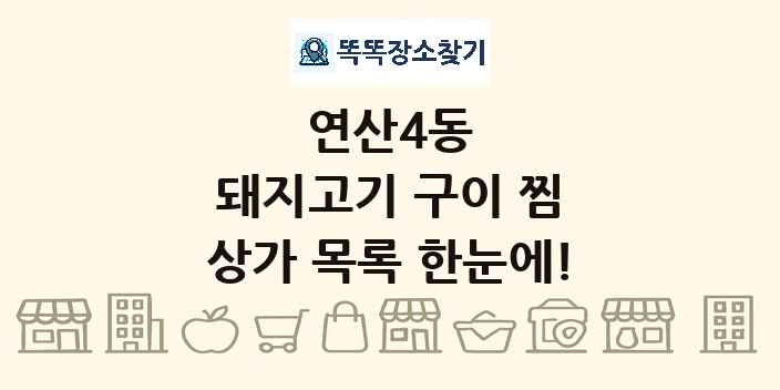 연산4동 돼지고기 구이 찜 상가 목록 및 정보