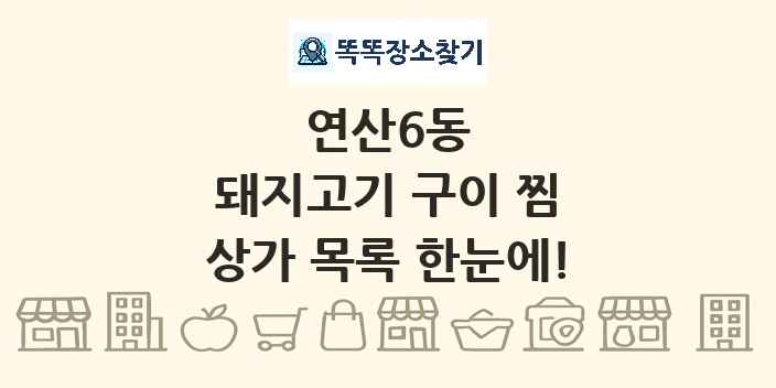 연산6동 돼지고기 구이 찜 상가 목록 및 정보