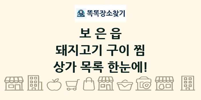 보은읍 돼지고기 구이 찜 상가 목록 및 정보