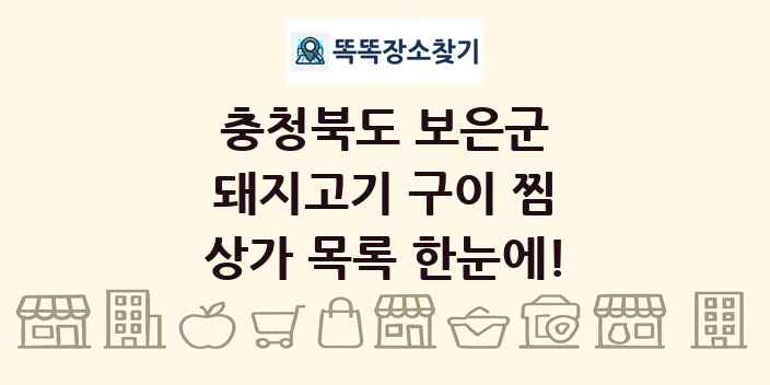 충청북도 보은군 돼지고기 구이 찜 상가 목록 및 정보