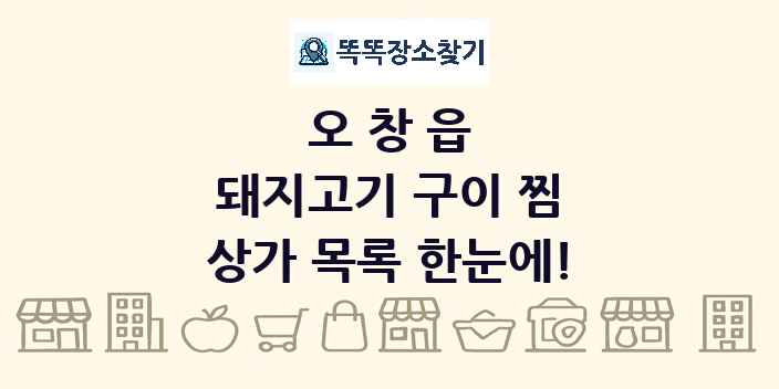 오창읍 돼지고기 구이 찜 상가 목록 및 정보