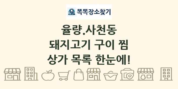율량.사천동 돼지고기 구이 찜 상가 목록 및 정보