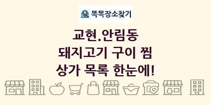 교현.안림동 돼지고기 구이 찜 상가 목록 및 정보